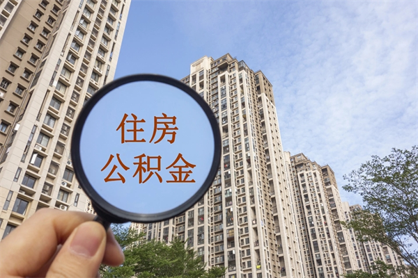 淮滨北京公积金代办中介（北京住房公积金代办）