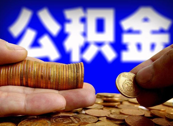 淮滨为啥公积金黄牛可以取出来呢（缺钱怎么把公积金提取出来）